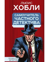 Самоучитель частного детектива