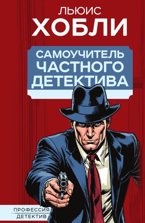 Обложка книги «Самоучитель частного детектива» — Хобли Л., ISBN 9785002229239