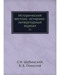 Исторический вестник: историко-литературный журнал