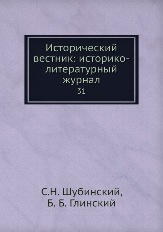 Исторический вестник: историко-литературный журнал