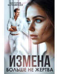 Измена. Больше не жертва