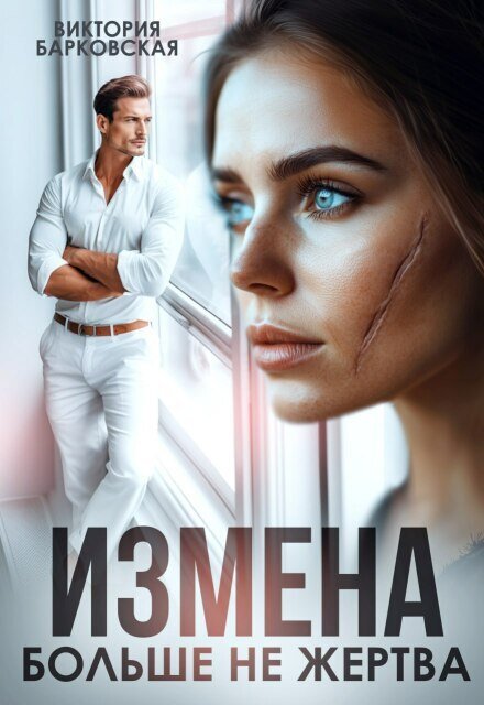 Обложка книги «Измена. Больше не жертва» — Виктория Барковская, ISBN 9785524044631