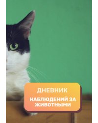 Дневник наблюдения за животными, универсальный