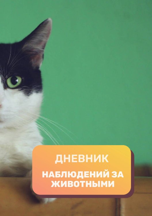 Дневник наблюдения за животными, универсальный Обложка книги «Дневник наблюдения за животными, универсальный» — автора нет, ISBN 9785521890361
