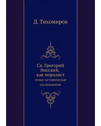 Св. Григорий Нисский, как моралист
