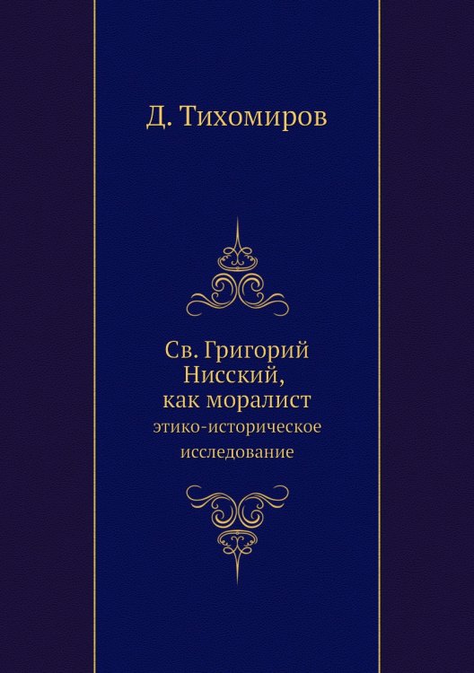 Св. Григорий Нисский, как моралист