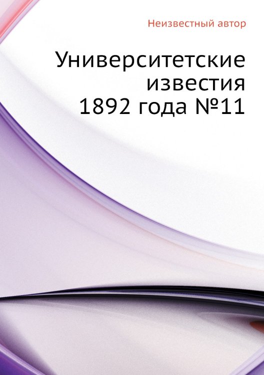 Университетские известия 1892 года №11