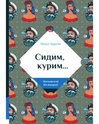 Сидим, курим…