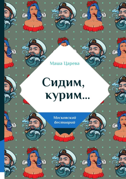 Обложка книги «Сидим, курим…» — Царева Маша, ISBN 9785521740123