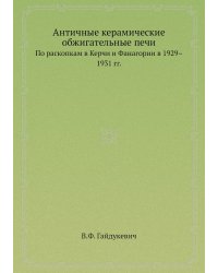 Античные керамические обжигательные печи