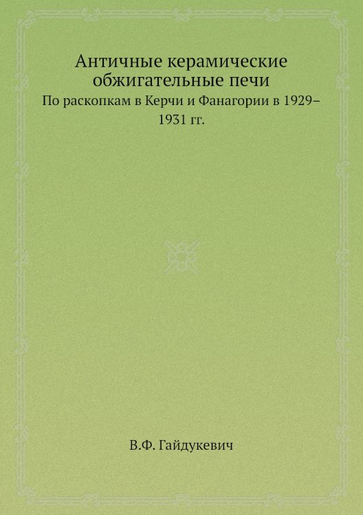 Античные керамические обжигательные печи Античные керамические обжигательные печи