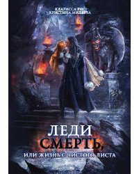 Леди Смерть, или жизнь с чистого листа