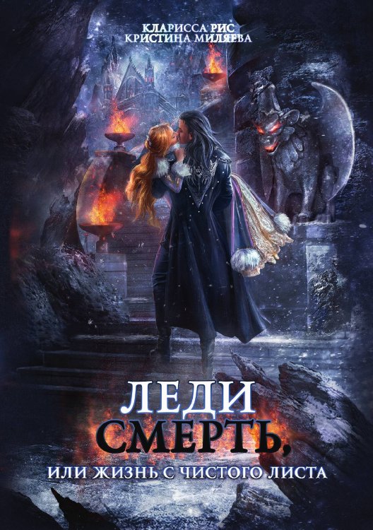 Обложка книги «Леди Смерть, или жизнь с чистого листа» — Кларисса Рис; Кристина Миляева, ISBN 9785521919024