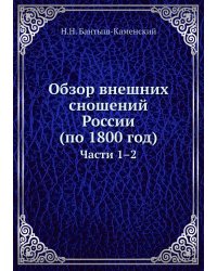Обзор внешних сношений России (по 1800 год)
