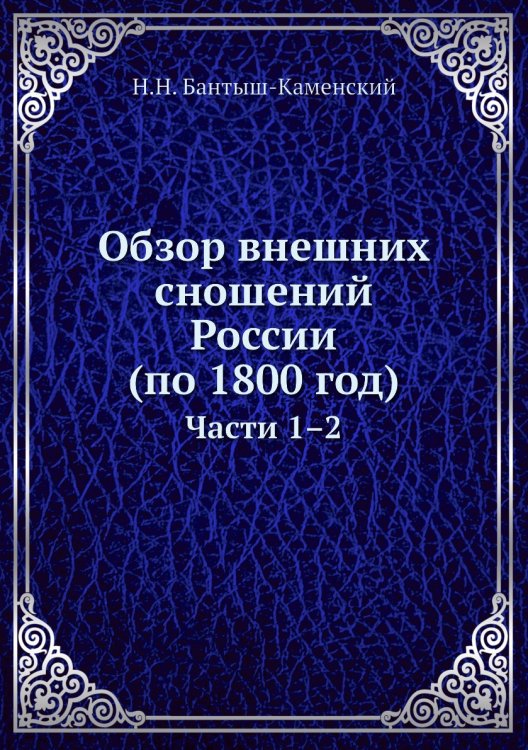 Обзор внешних сношений России (по 1800 год)