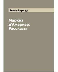 Маркиз д'Амеркер: Рассказы