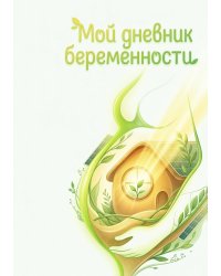 Дневник беременности, органайзер для будущей мамы, дизайн "Метранпаж"