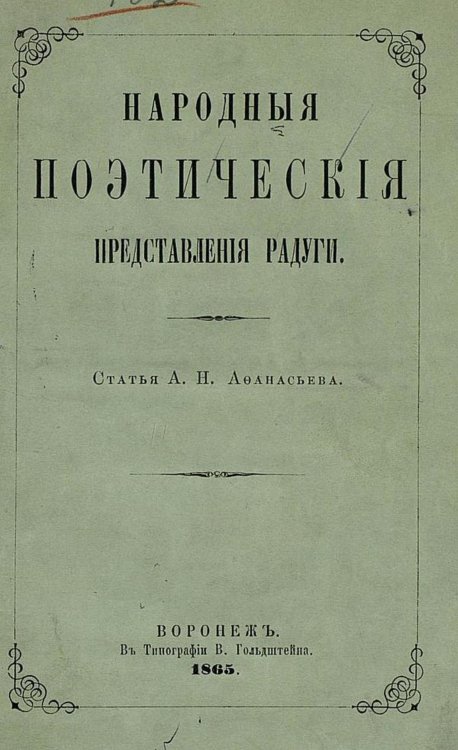 Обложка книги «Народные поэтические представления радуги» — Афанасьев Александр Николаевич, ISBN 9785521966752