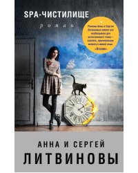 SPA-чистилище