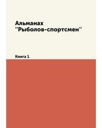 Альманах ''Рыболов-спортсмен''