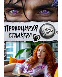 Провоцируя сталкера. Будешь моим