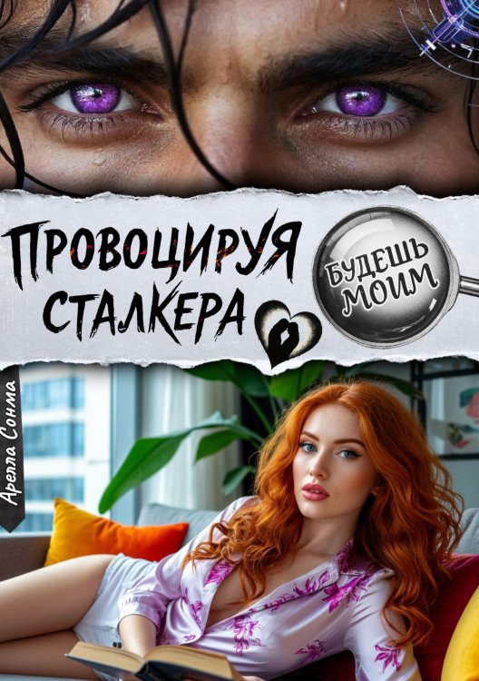 Обложка книги «Провоцируя сталкера. Будешь моим» — Арелла Сонма, ISBN 9785524062574