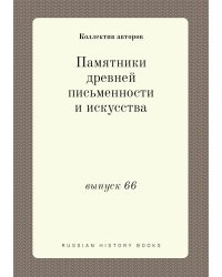 Памятники древней письменности и искусства