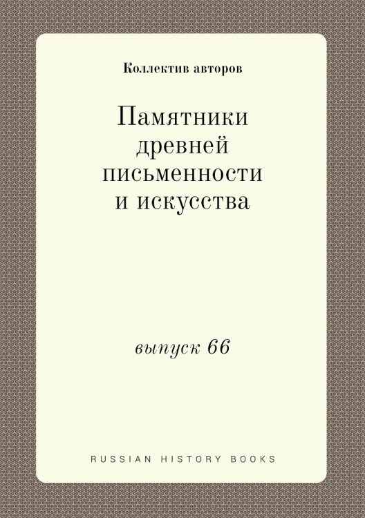 Памятники древней письменности и искусства