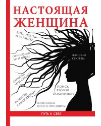 Настоящая женщина