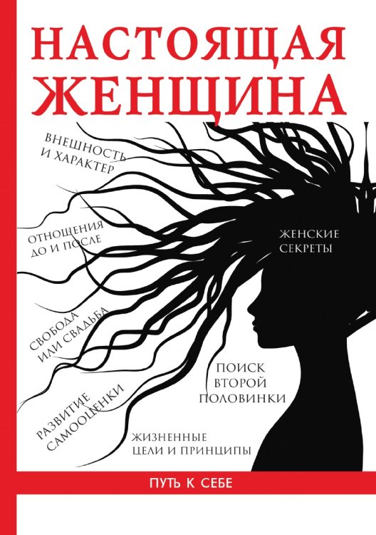 Настоящая женщина Настоящая женщина