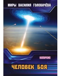 Человек боя