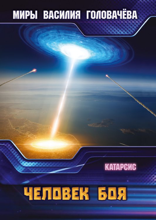 Обложка книги «Человек боя» — В.В. Головачёв, ISBN 9785521735884