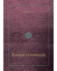 Химия углеводов