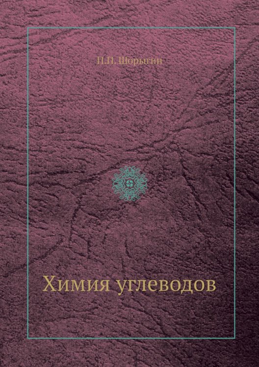 Химия углеводов