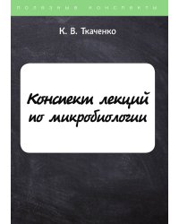 Конспект лекций по микробиологии