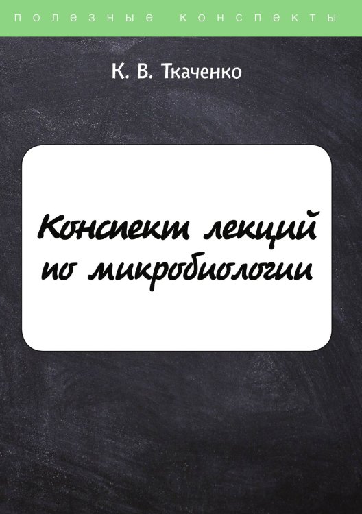 Обложка книги «Конспект лекций по микробиологии» — К. Ткаченко, ISBN 9785521762897