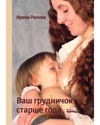 Ваш грудничок старше года, изд. 3-е, испр. и доп
