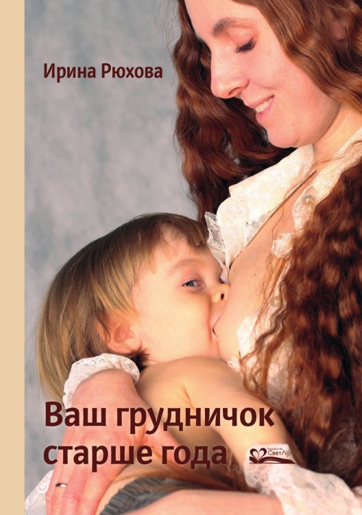 Обложка книги «Ваш грудничок старше года, изд. 3-е, испр. и доп» — Рюхова Ирина Михайловна, ISBN 9785905392610