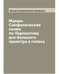 Мцыри. Симфоническая поэма по Лермонтову для большого оркестра и голоса
