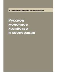 Русское молочное хозяйство и кооперация