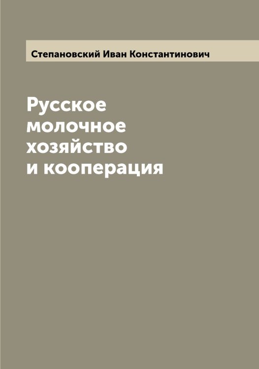 Обложка книги «Русское молочное хозяйство и кооперация» — Степановский Иван Константинович, ISBN 9785519754576