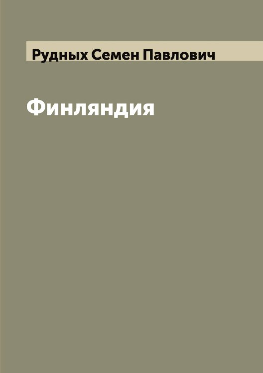 Обложка книги «Финляндия» — Рудных Семен Павлович, ISBN 9785519838047