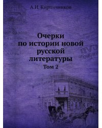 Очерки по истории новой русской литературы