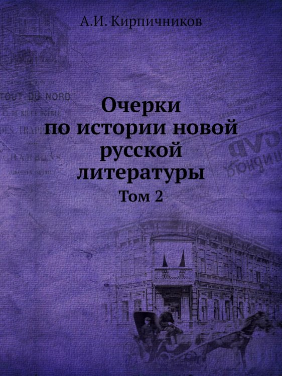 Обложка книги «Очерки по истории новой русской литературы» — А.И. Кирпичников, ISBN 9785458169035