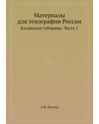 Материалы для этнографии России
