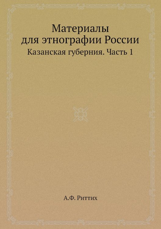 Материалы для этнографии России
