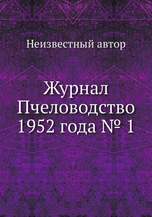Журнал Пчеловодство 1952 года № 1 Журнал Пчеловодство 1952 года № 1