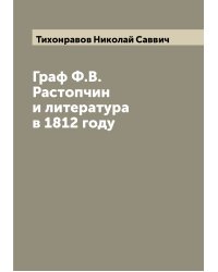 Граф Ф.В. Растопчин и литература в 1812 году