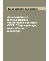 Лекарственные и лекарственно-технические растения СССР. Сбор, культура, переработка и экспорт