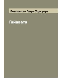 Гайавата